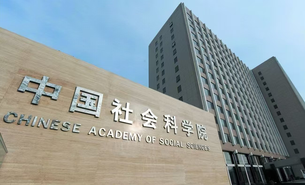 中国社会科学院